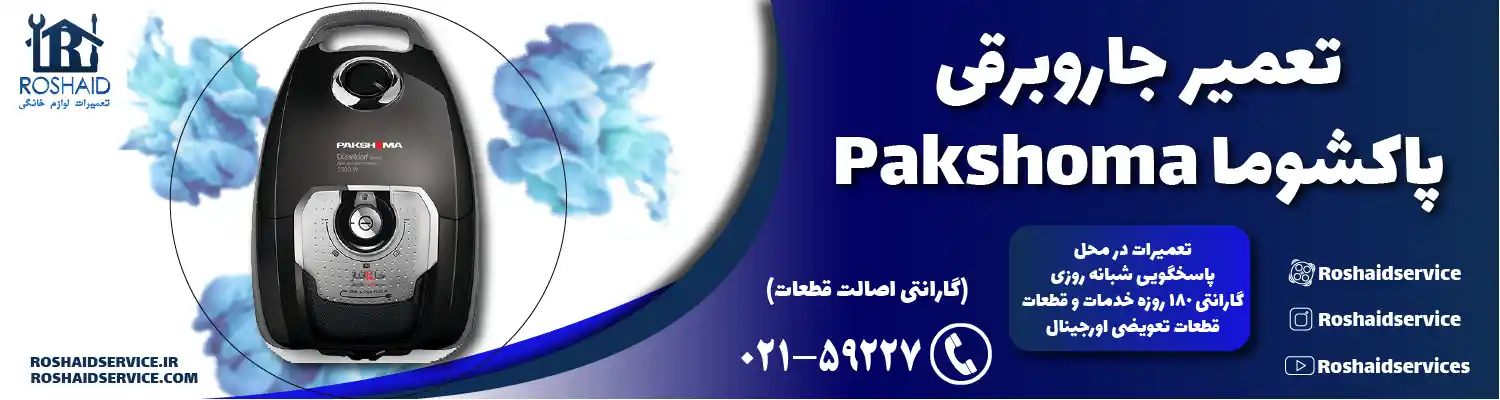 تعمیر جاروبرقی پاکشوما